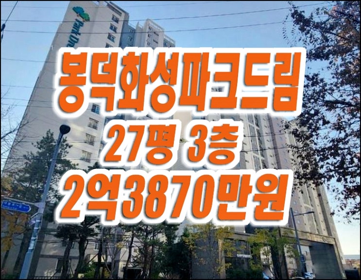 봉덕화성파크드림 대구 남구 봉덕동 아파트 경매 전세