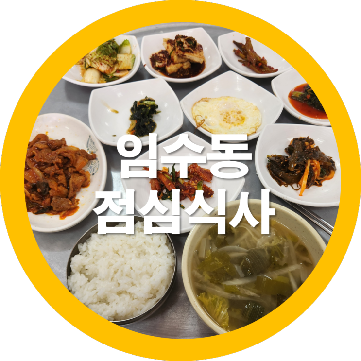 경북구미 인동맛집중 임수동 아침식사와 점심식사로도 괜찮은-내돈내산