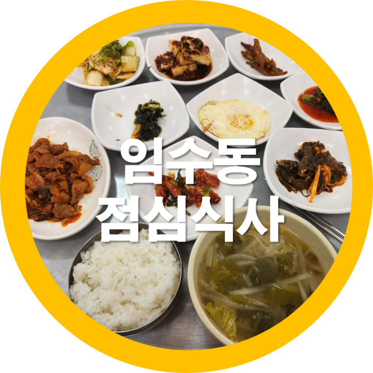  경북구미 인동맛집중 임수동 아침식사와 점심식사로도 괜찮은-내돈내산