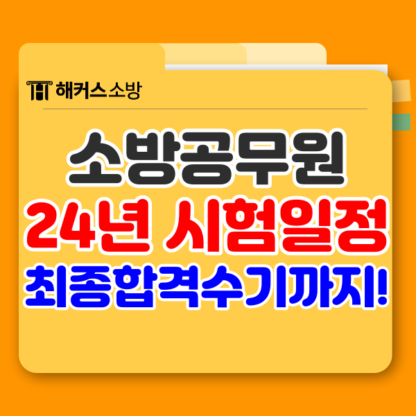  [공지] 2024 소방공무원 시험일정 확정! 공채 경채 필기 일자?