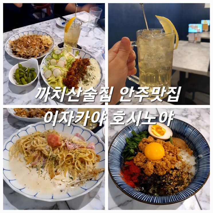  까치산이자카야 호시노야 안주 맛있는 까치산역술집