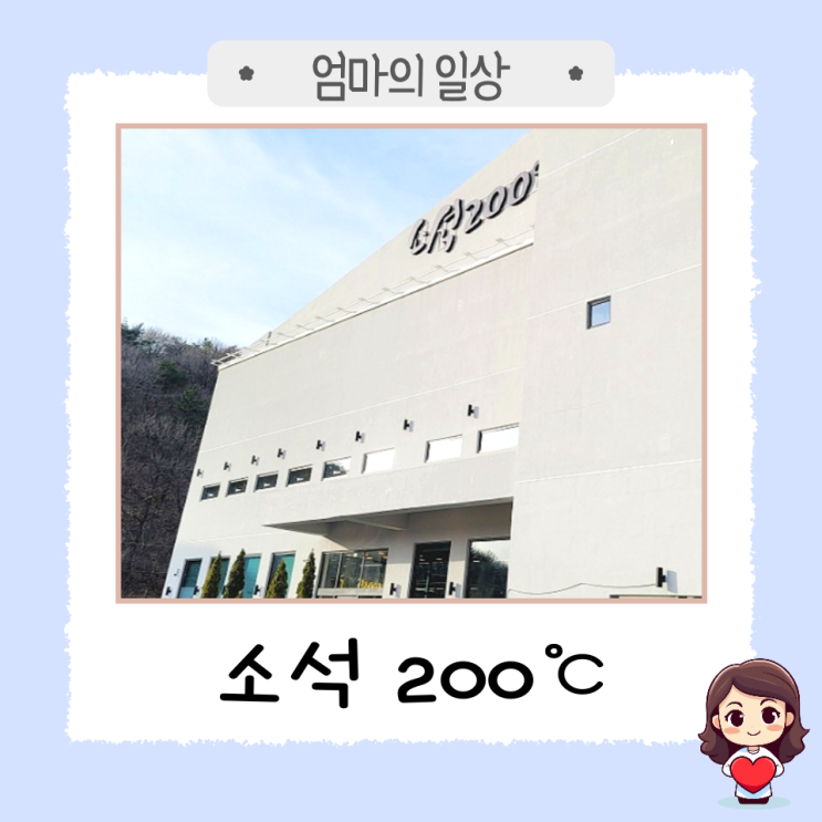  경상남도 최고 장인이 있는 대형 카페 '소석 200도씨'