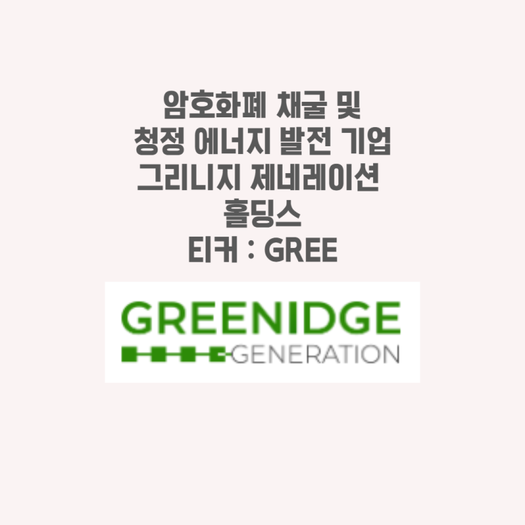  그리니지 제네레이션 홀딩스 (GREE) 기업 분석 비트코인 채굴 업체