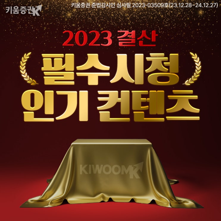 필수 시청! 23년 인기 콘텐츠 모음_<b>키움유튜브</b>