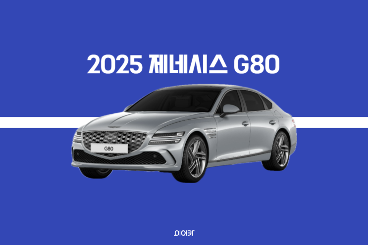  2025 제네시스G80 부분변경 공개! 포토 제원 출시가 특징 살펴보기