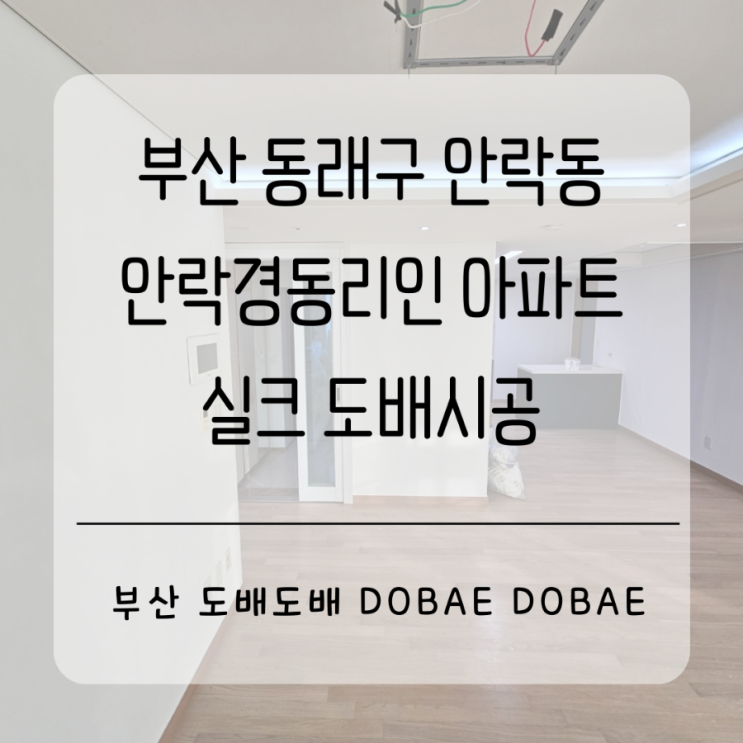 부산도배 동래 안락동 안락경동리인 29평 실크도배시공