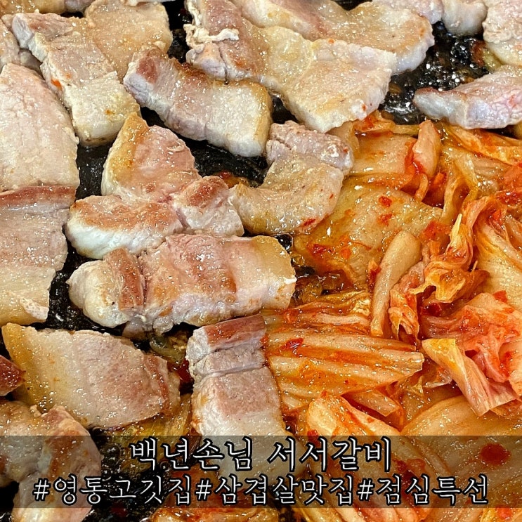  영통 고깃집 숨겨진 삼겹살 맛집 백년손님 서서갈비