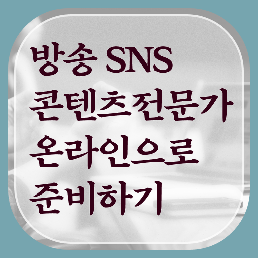  방송SNS콘텐츠전문가 1급 자격증 빠른 취득 A부터 Z까지 !