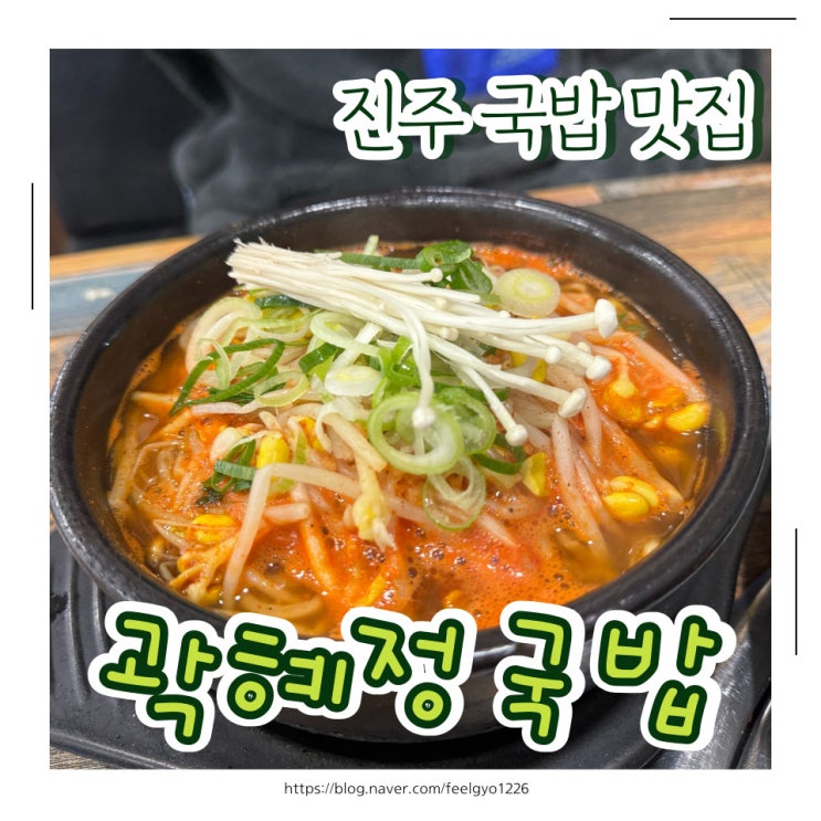 충무공동 국밥 맛집 추운겨울 얼큰한 국밥 한그릇 곽혜정국밥본점