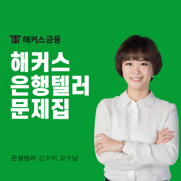  해커스 은행텔러 문제집으로 시험 완벽 대비!