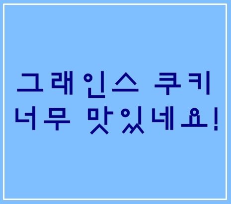  그래인스 쿠키 선물 받았는데 너무 맛있네요