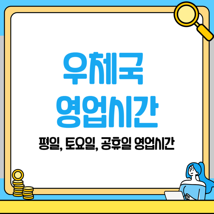  평일, 토요일 우체국 영업시간, 23년 12월 기준