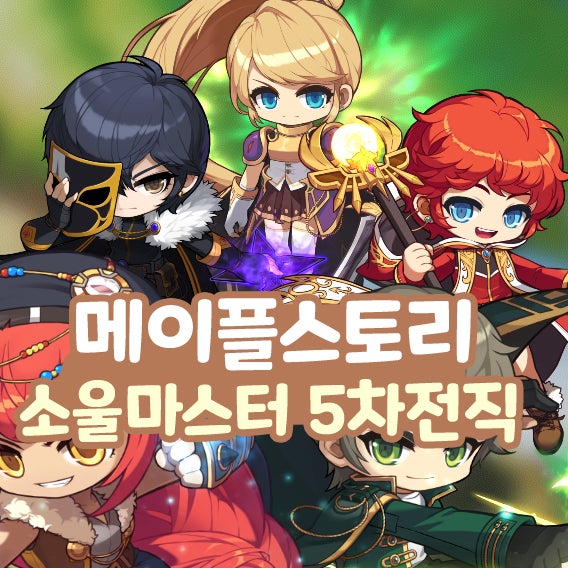  메이플 소울마스터 코어강화 스킬트리 하이퍼스킬 스텟 5차전직