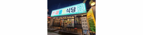  대구 봉덕동 아폴로식당 냉삼 맛집 솥뚜껑삼겹살 추천