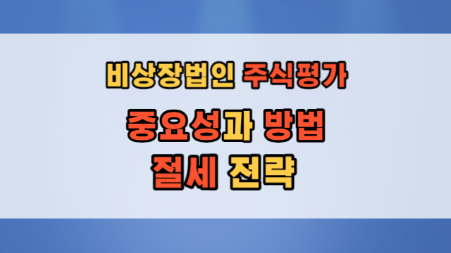  비상장 주식 평가 증여 상속 시 어떻게 절세하나?