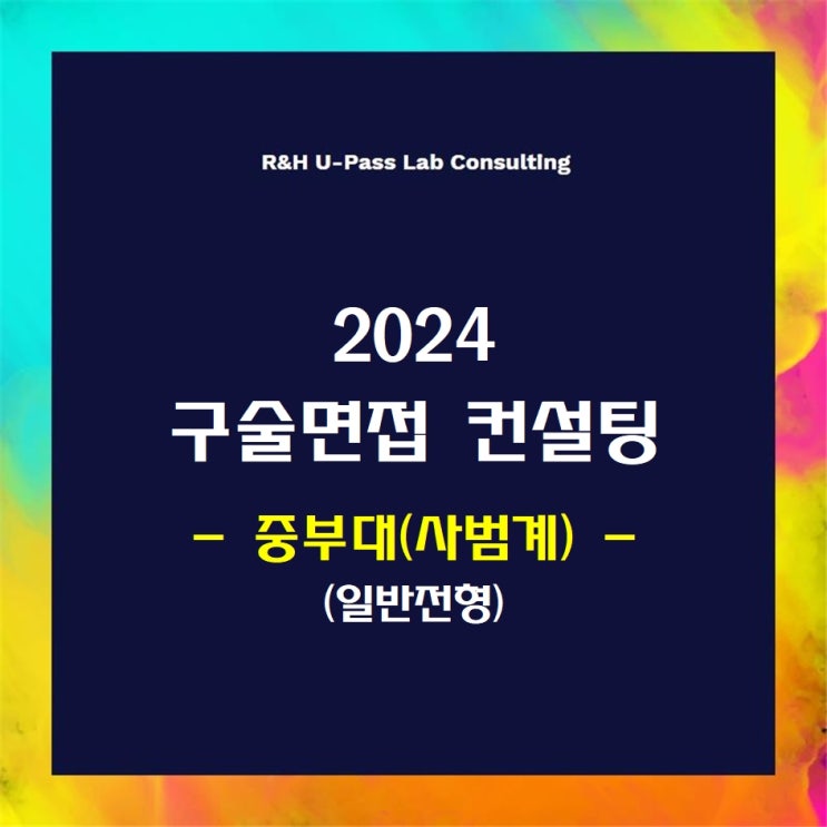  [중부대(사범계)/일반전형] 2024학년도 정시 면접컨설팅 신청 방법