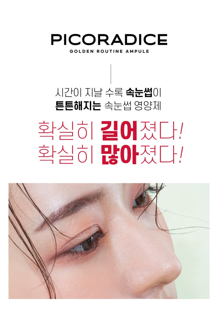  화장품연출촬영/상세페이지제작_ 소비자의 마음을 한번에 사로잡을 친절한 상세페이지! '속눈썹 영양제 상세페이지'