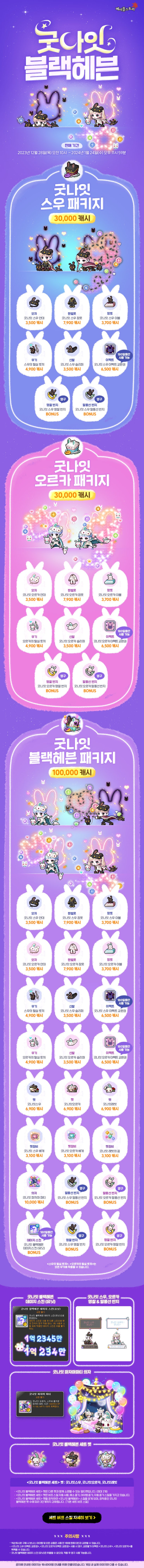  12월 28일 캐시아이템 업데이트 - 굿나잇 블랙헤븐