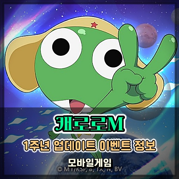  모바일 인기게임 케로로M 1주년 쿠폰 입력하고 총게임 제대로 즐겨보자!