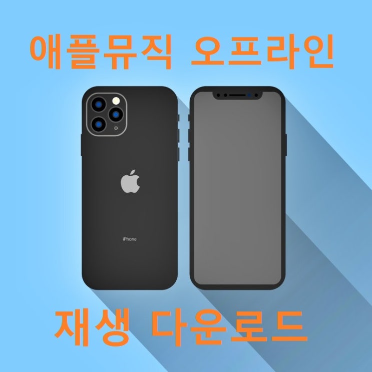 애플뮤직 오프라인 재생 다운로드 애플뮤직 오프라인 재생 다운로드