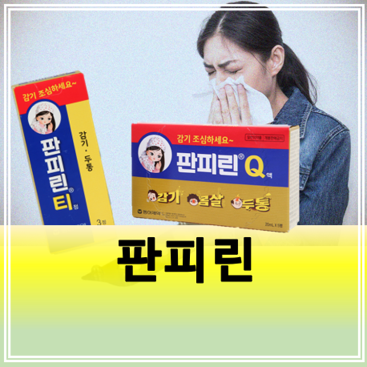판피린 효능 효과 가격(편의점 판피린티 약국 판피린큐) : 네이버 블로그