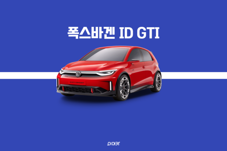 2026 폭스바겐 ID GTI 고성능 전기차 소형 출시 확정! 포토 제원 출시일 정보