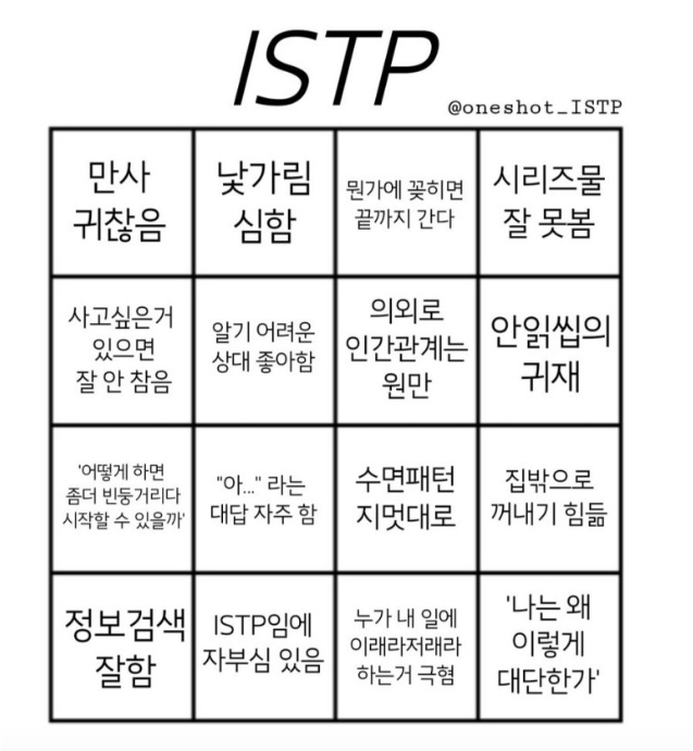  심심해서 하는 애매한 잇팁의 istp 빙고