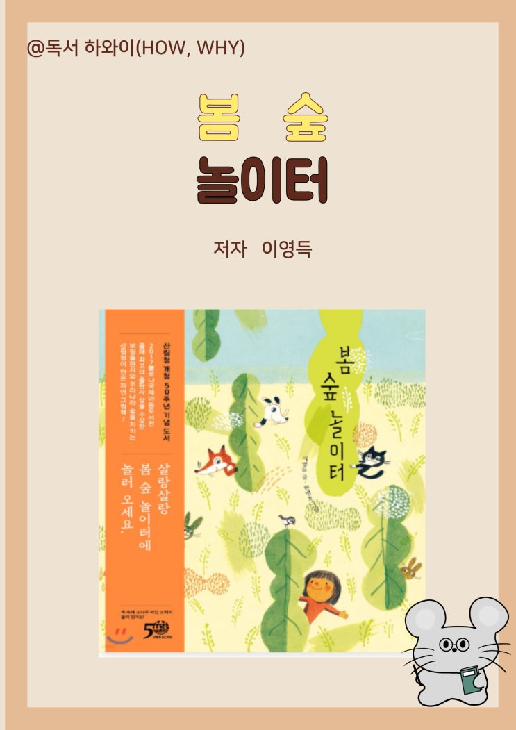 창작 동화 봄 숲 놀이터- 이영득/ 유아 그림책/ 산림청 50주년 기념 도서