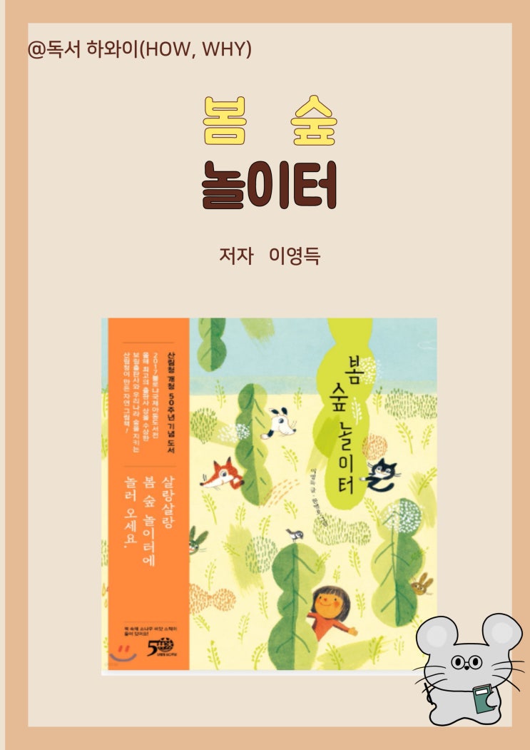 창작 동화 봄 숲 놀이터- 이영득/ 유아 그림책/ 산림청 50주년 기념 도서 창작 동화 봄 숲 놀이터- 이영득/ 유아 그림책/ 산림청 50주년 기념 도서