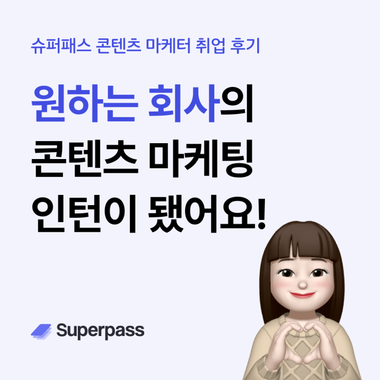  슈퍼패스 취업성공 후기 : 원하는 회사에서 콘텐츠 마케팅 인턴을 할 수 있게 됐어요!