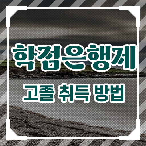  고졸 사회 복지사 초봉 응시자격 알고 싶은 정보 가득 ?