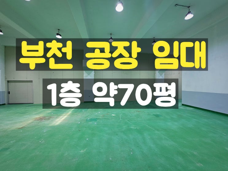 부천공장임대 지하없는 준신축의 깨끗한 1층 임대공장