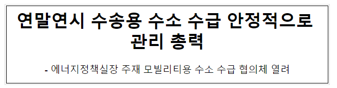 연말연시 수송용 수소 수급 안정적으로 관리 총력