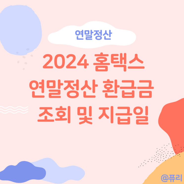 2024 연말정산 기간 및 환급금 조회 및 지급일