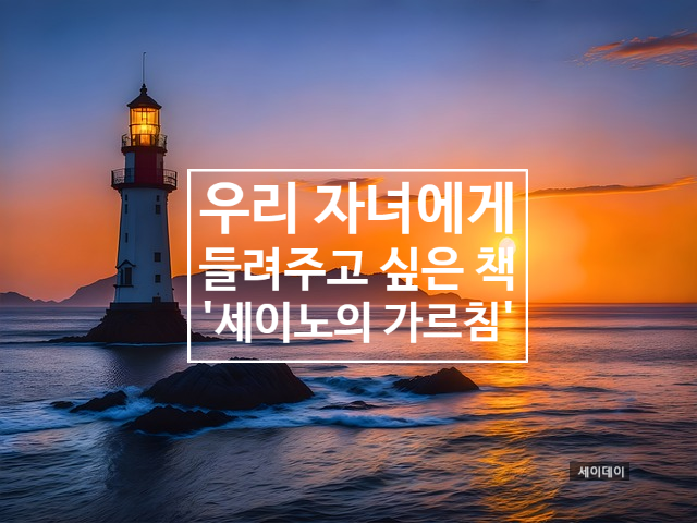 우리 자녀에게 들려주고 싶은 책~[세이노의 가르침]