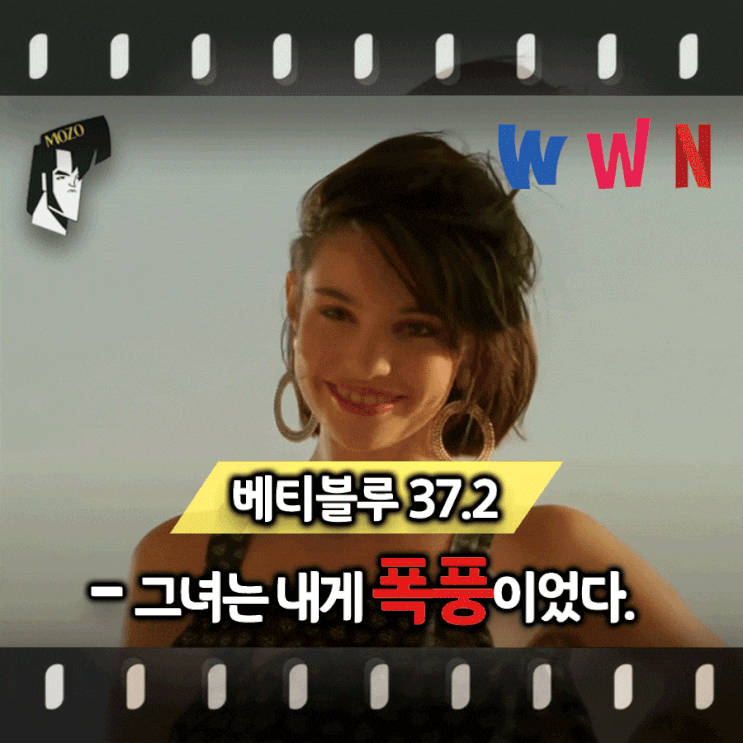  정열과 광기의 '베티 블루 37.2' 넷플릭스 웨이브 왓챠 영화 리뷰