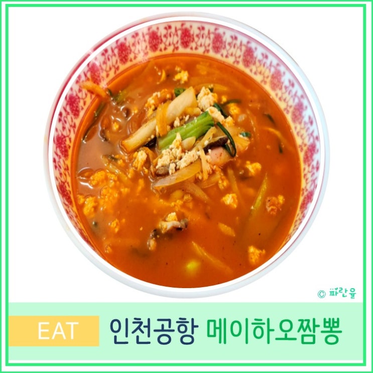  인천공항 제1여객 터미널 맛집 메이 하오 짬뽕 중식당 짜장면 짬뽕후기