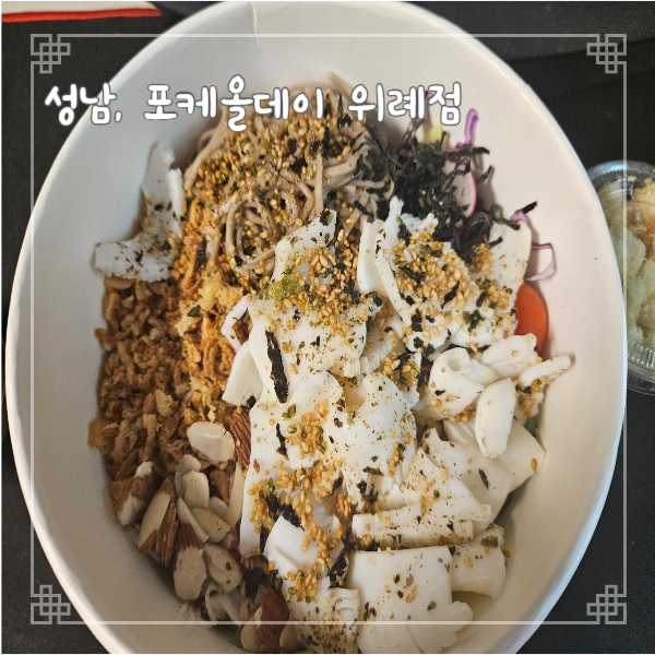  위례 혼밥 맛집 포케올데이 위례점 Poke All day 커스텀 샐러드 양송이 크림스프