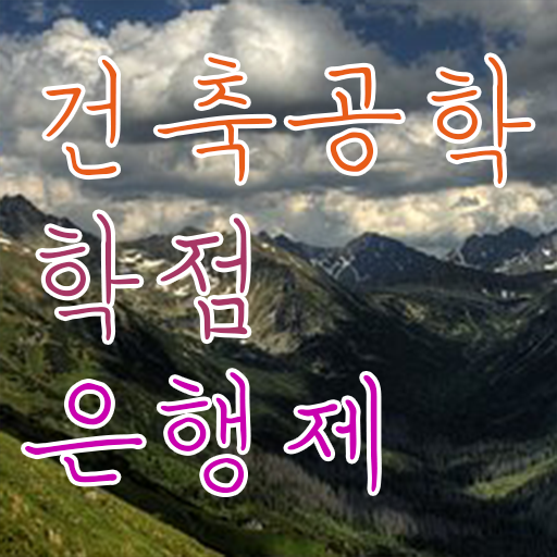 학점은행제 전문학사 건축공학과 편입 준비 필수 정보 여기에 .