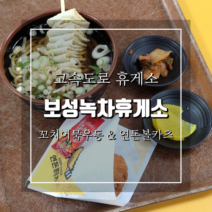 보성녹차휴게소 식당 메뉴 및 먹거리 <b>연돈볼카츠</b> 시식 후기