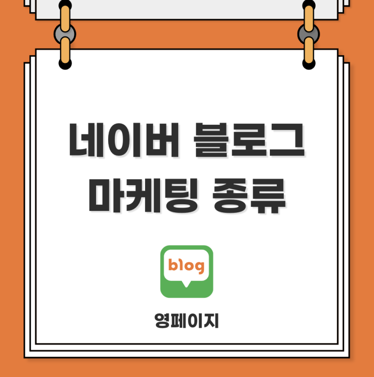  네이버 블로그 마케팅 3가지 방법