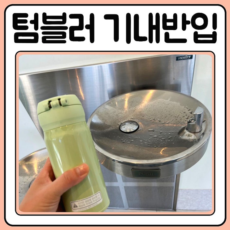  텀블러 기내반입 국제선 탈 때 해봤습니다