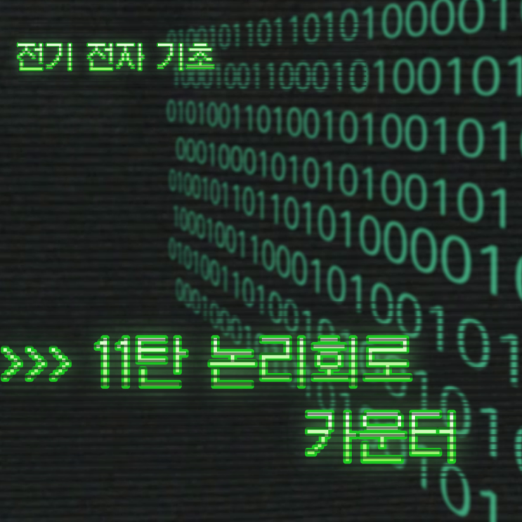  논리회로 카운터 Counterㅣ비동기ㅣ2진 카운터ㅣ동기ㅣ10진 카운터