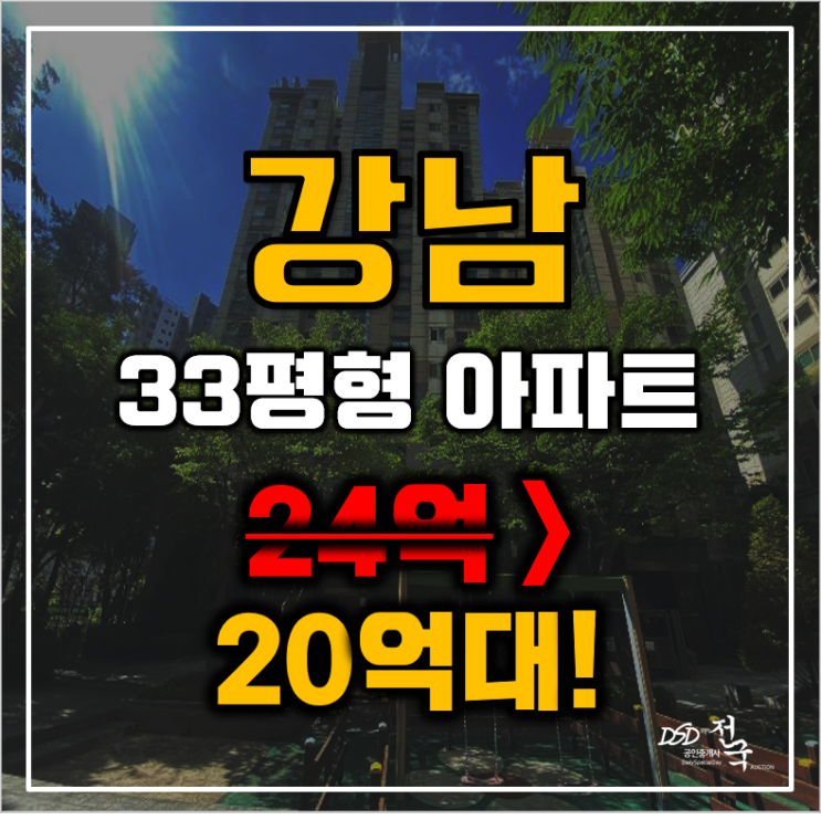 강남아파트경매 서울시 삼성동 삼성동힐스테이트1단지 33평형 20억대 급매