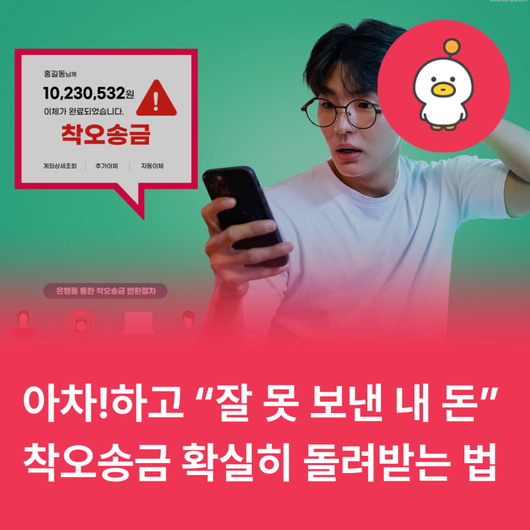  [상식] 돈을 잘 못 보냈는데, 당사자와 연락이 안 된다면..? (feat. 잘못 계좌이체, 이체/송금 실수, 착오송금)