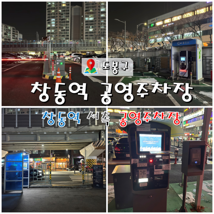  도봉구 창동역 공영주차장 (환승할인)