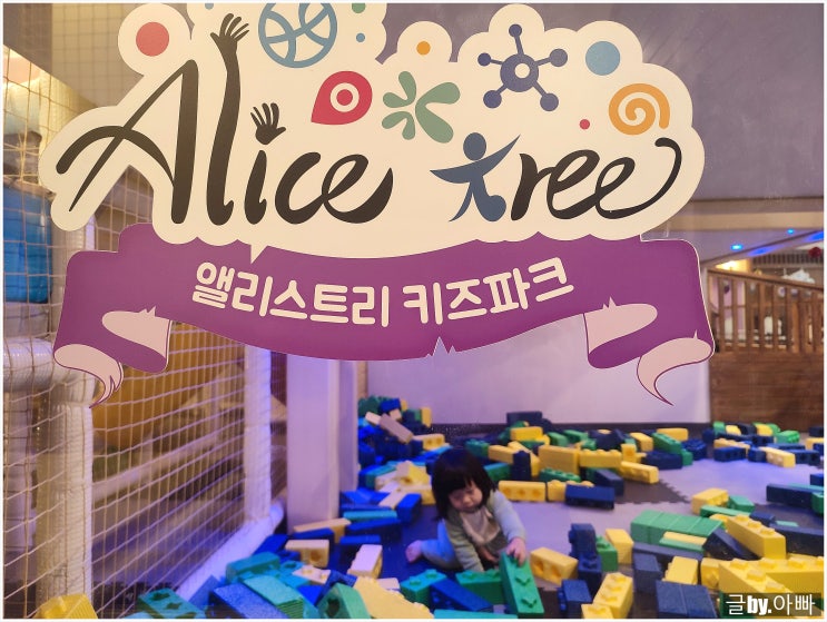  일산 정발산역 키즈카페 : 보호자 무료 입장 되는 앨리스트리 키즈파크