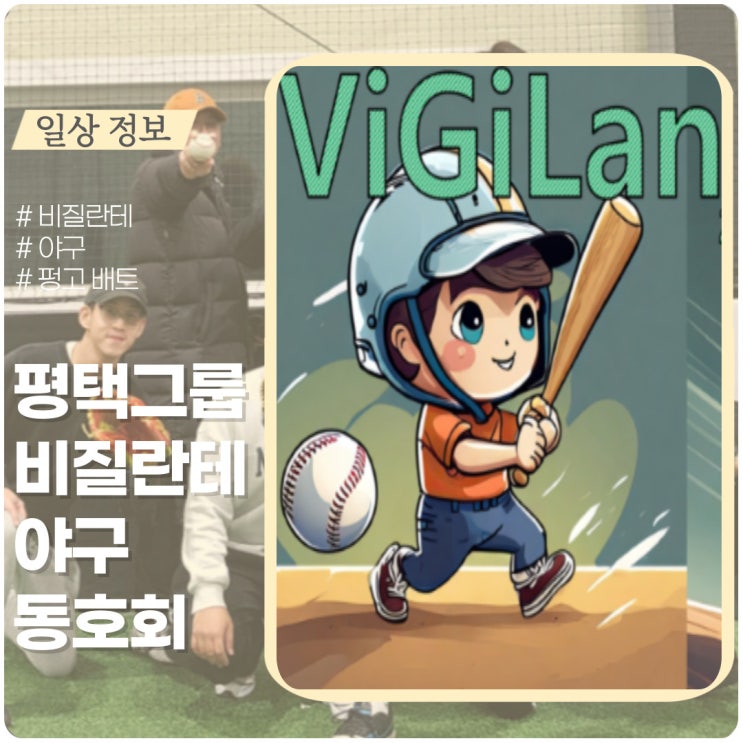 Vigilante(비질란테) 야구 동호회 활동 ft. 펑고는 다음에..