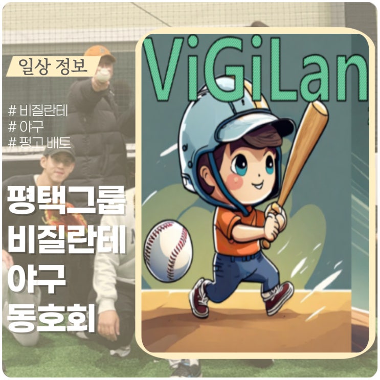 Vigilante(비질란테) 야구 동호회 활동 ft. 펑고는 다음에.. Vigilante(비질란테) 야구 동호회 활동 ft. 펑고는 다음에..