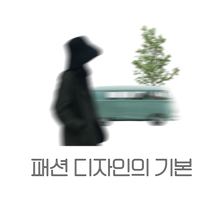 패션디자인의 기본 이론/패션 의류 공부 포인트 정리